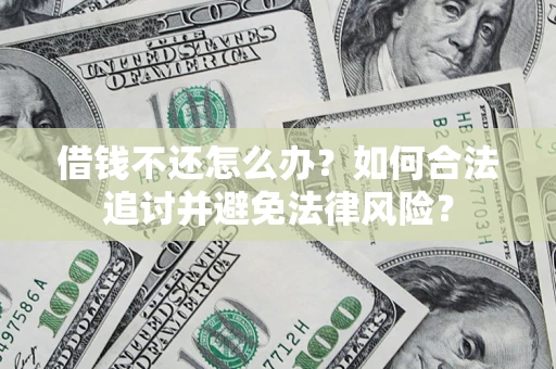 武汉借钱不还怎么办？如何合法追讨并避免法律风险？