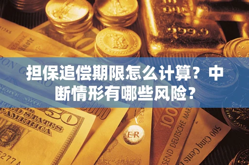 武汉担保追偿期限怎么计算？中断情形有哪些风险？