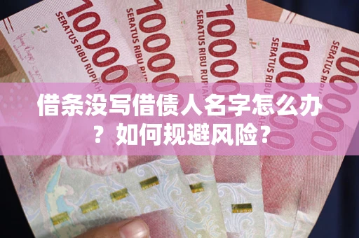 武汉借条没写借债人名字怎么办？如何规避风险？