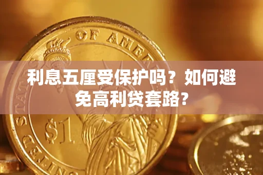 武汉利息五厘受保护吗？如何避免高利贷套路？