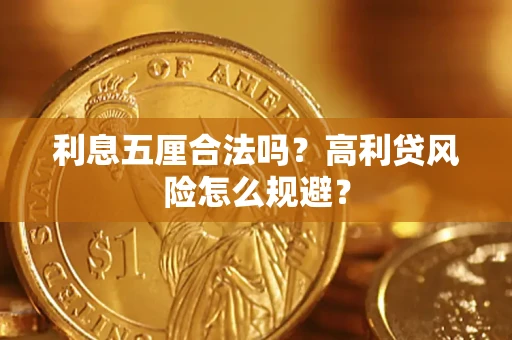 武汉利息五厘合法吗？高利贷风险怎么规避？