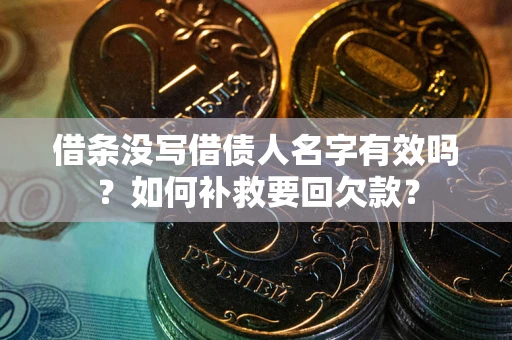 武汉借条没写借债人名字有效吗？如何补救要回欠款？