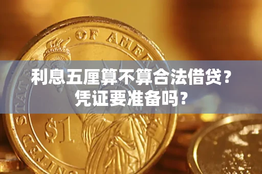 武汉利息五厘算不算合法借贷？凭证要准备吗？