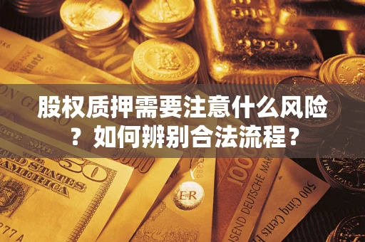 武汉股权质押需要注意什么风险？如何辨别合法流程？