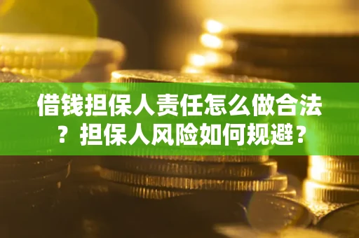 武汉借钱担保人责任怎么做合法？担保人风险如何规避？
