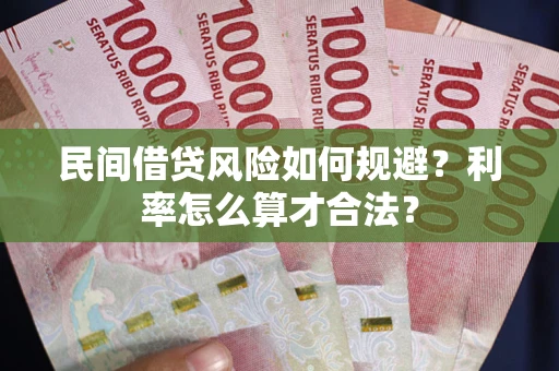 武汉民间借贷风险如何规避？利率怎么算才合法？