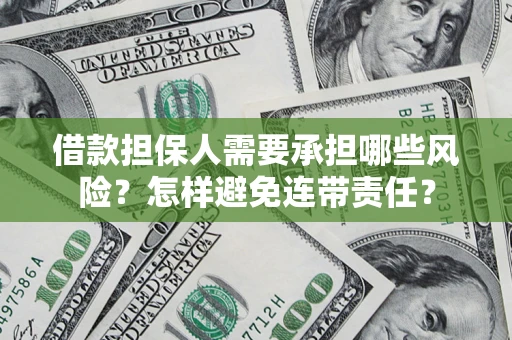 武汉借款担保人需要承担哪些风险？怎样避免连带责任？