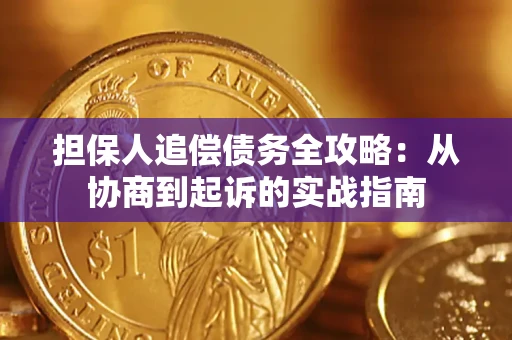武汉担保人追偿债务全攻略:从协商到起诉的实战指南 武汉担保人追偿债务全攻略:从协商到起诉的实战指南