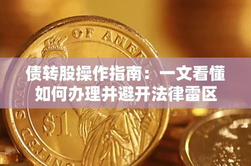 武汉债转股操作指南：一文看懂如何办理并避开法律雷区