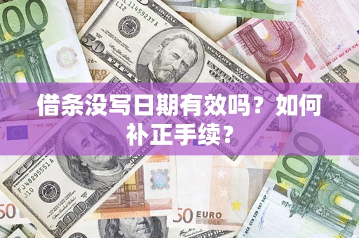 武汉借条没写日期有效吗？如何补正手续？