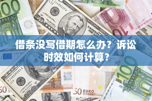 武汉借条没写借期怎么办？诉讼时效如何计算？