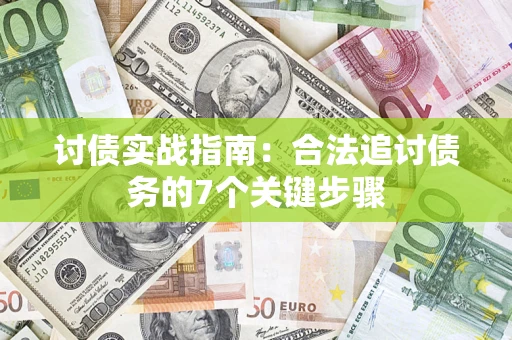 武汉讨债实战指南：合法追讨债务的7个关键步骤