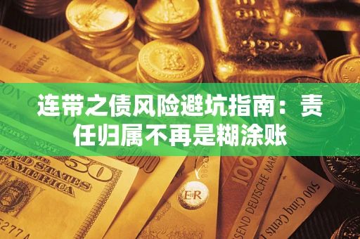 武汉连带之债风险避坑指南：责任归属不再是糊涂账